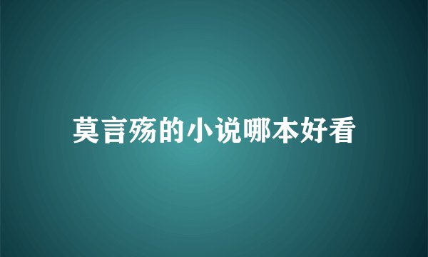 莫言殇的小说哪本好看