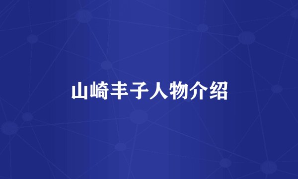 山崎丰子人物介绍