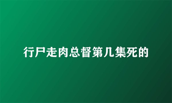 行尸走肉总督第几集死的