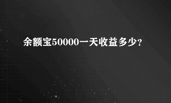 余额宝50000一天收益多少?