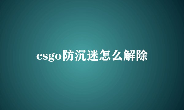 csgo防沉迷怎么解除