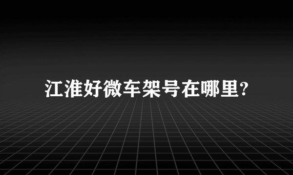 江淮好微车架号在哪里?
