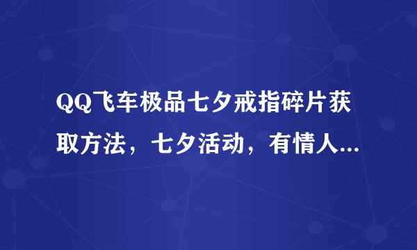 QQ飞车极品七夕戒指碎片获取方法，七夕活动，有情人终成眷属