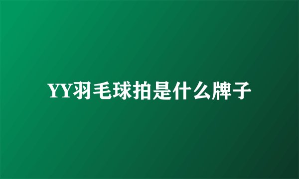 YY羽毛球拍是什么牌子
