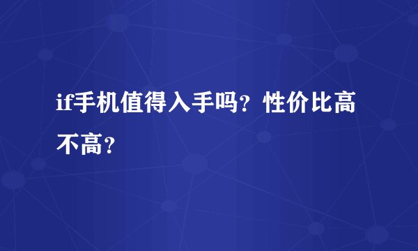 if手机值得入手吗？性价比高不高？