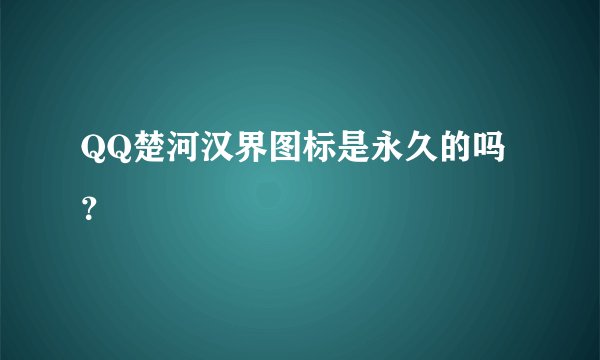 QQ楚河汉界图标是永久的吗？