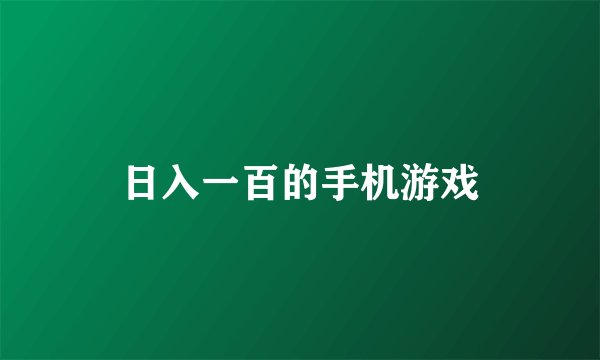 日入一百的手机游戏