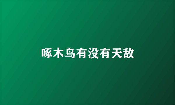 啄木鸟有没有天敌