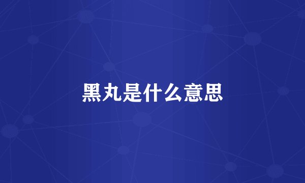 黑丸是什么意思