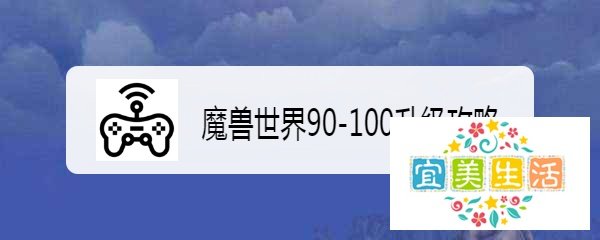 魔兽世界90-100升级攻略