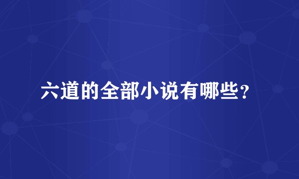 六道的全部小说有哪些？