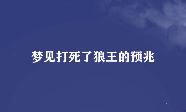 梦见打死了狼王的预兆