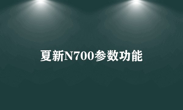 夏新N700参数功能