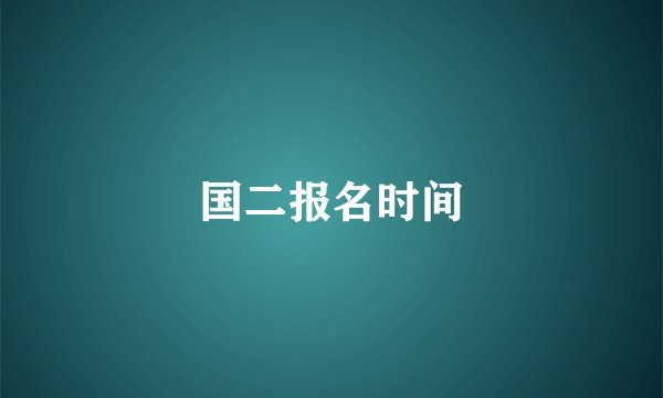 国二报名时间