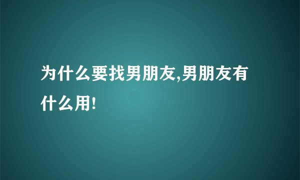 为什么要找男朋友,男朋友有什么用!