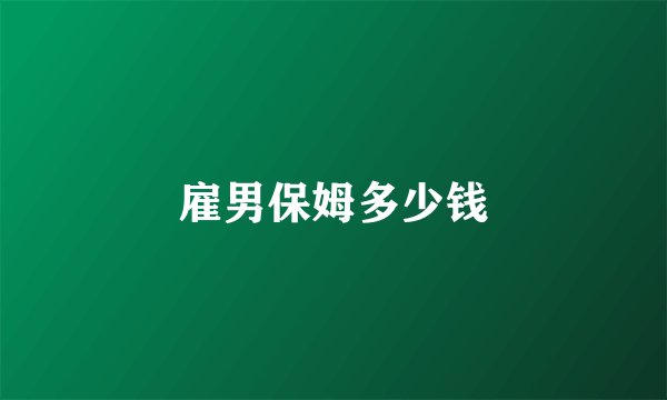 雇男保姆多少钱