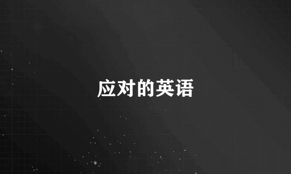 应对的英语