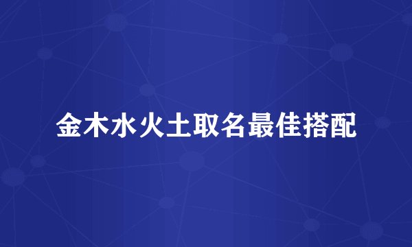 金木水火土取名最佳搭配