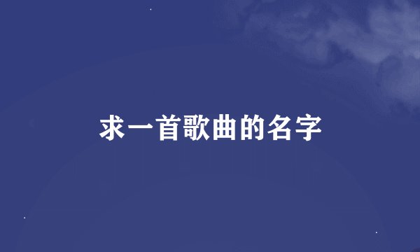 求一首歌曲的名字