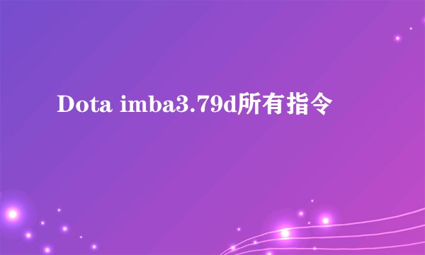 Dota imba3.79d所有指令