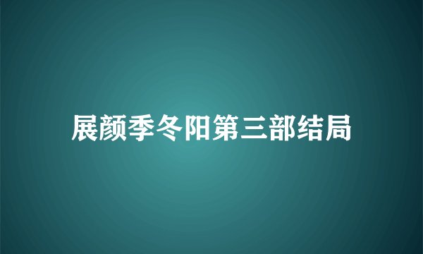展颜季冬阳第三部结局