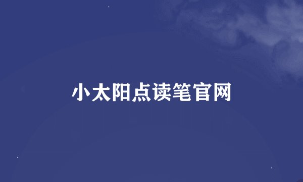 小太阳点读笔官网