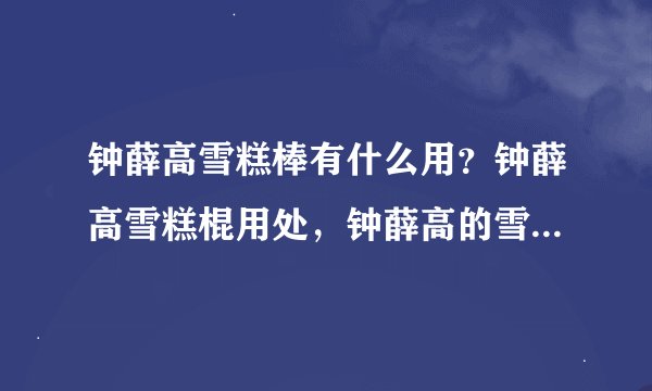 钟薛高雪糕棒有什么用?钟薛高雪糕棍用处,钟薛高的雪糕棒能干啥