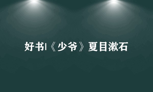 好书|《少爷》夏目漱石