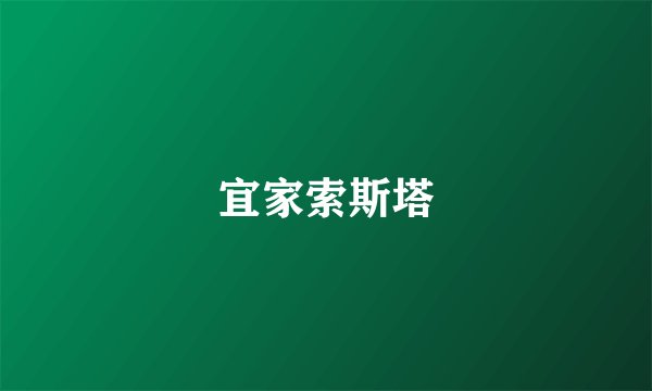 宜家索斯塔