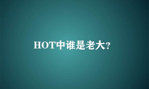 HOT中谁是老大?