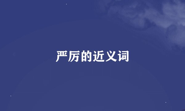 严厉的近义词