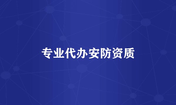 专业代办安防资质