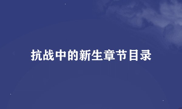 抗战中的新生章节目录