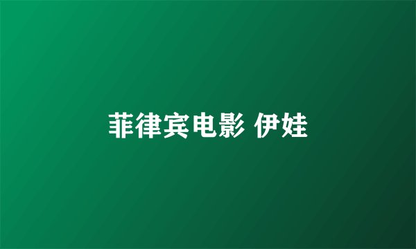 菲律宾电影 伊娃
