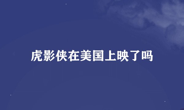 虎影侠在美国上映了吗