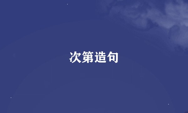 次第造句