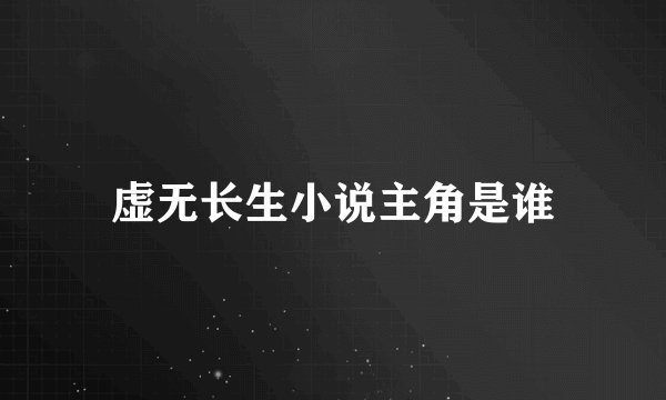 虚无长生小说主角是谁
