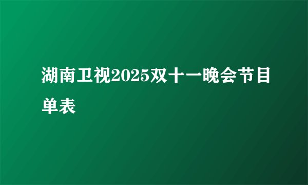 湖南卫视2025双十一晚会节目单表