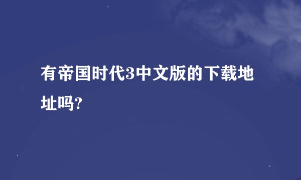 有帝国时代3中文版的下载地址吗?