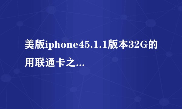 美版iphone45.1.1版本32G的用联通卡之后再用移动卡却一直显示无SIM