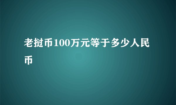 老挝币100万元等于多少人民币