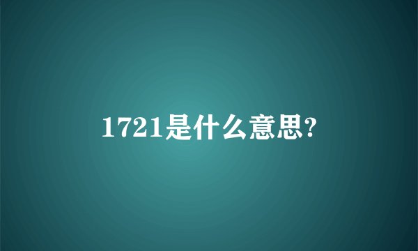 1721是什么意思?