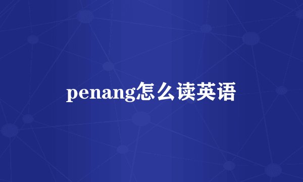 penang怎么读英语