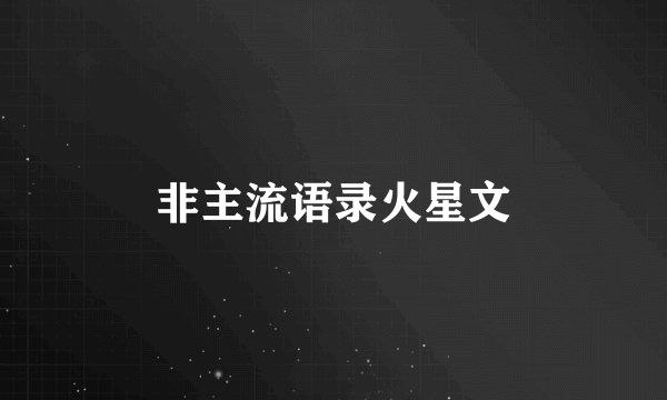 非主流语录火星文