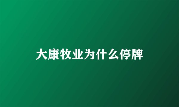 大康牧业为什么停牌