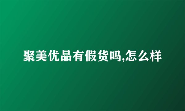 聚美优品有假货吗,怎么样