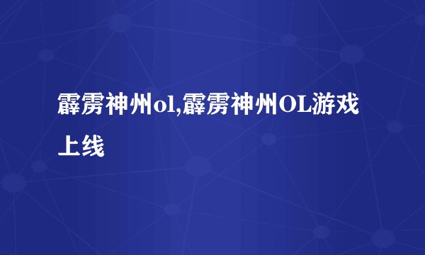 霹雳神州ol,霹雳神州OL游戏上线