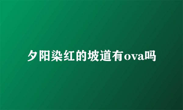 夕阳染红的坡道有ova吗