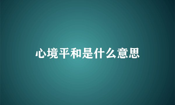 心境平和是什么意思