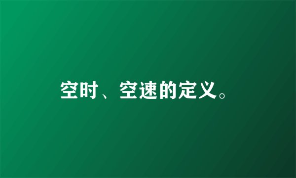 空时、空速的定义。